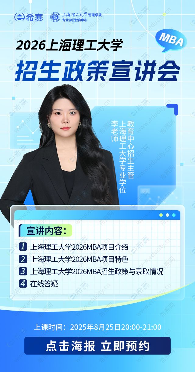 2026上海理工大學MBA招生政策宣講會