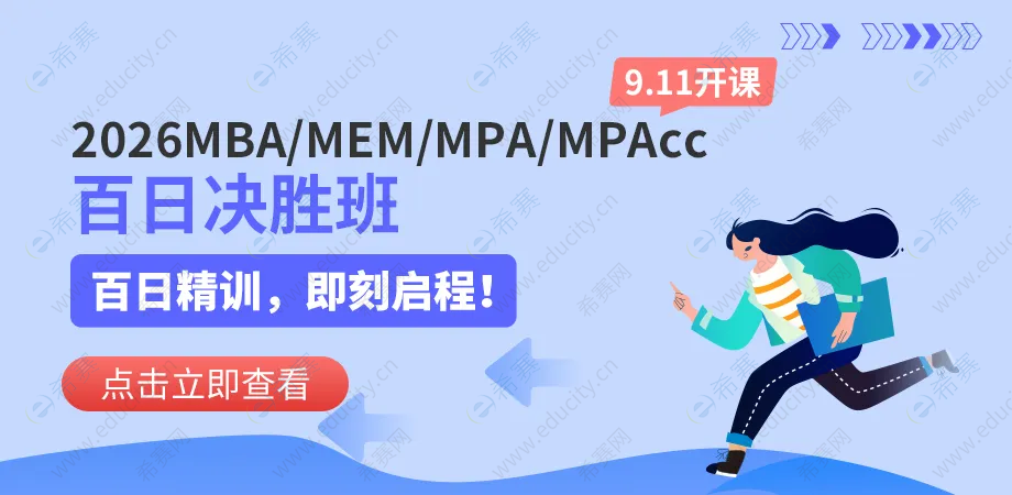 希赛MBA百日决胜班