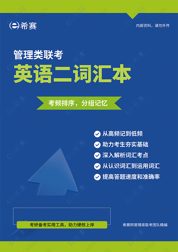 希赛MBA考研英语二单词带背营
