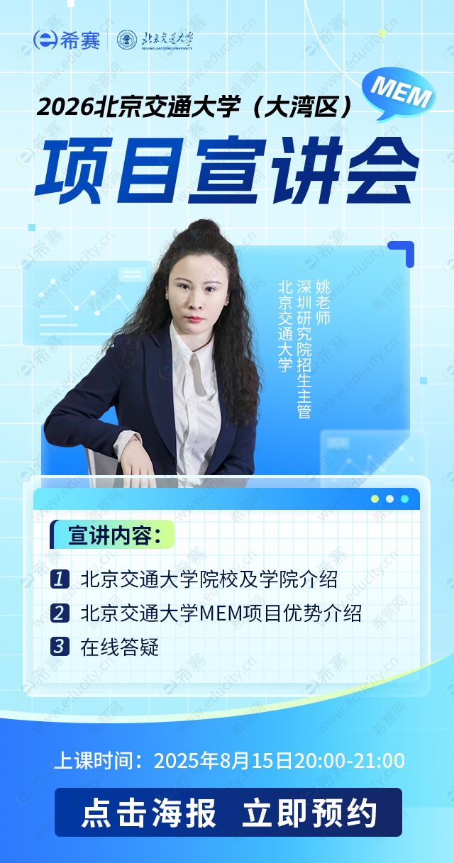 北京交通大学（大湾区）MEM最新招生政策宣讲会