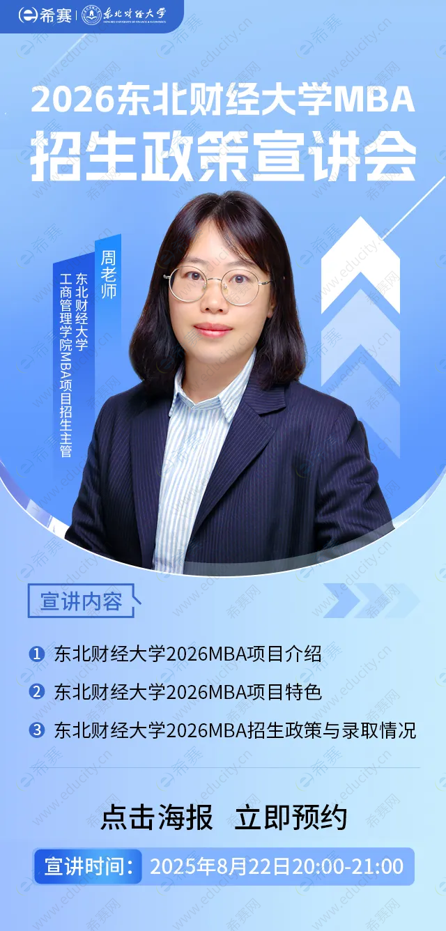 2026东北财经大学MBA招生政策宣讲会