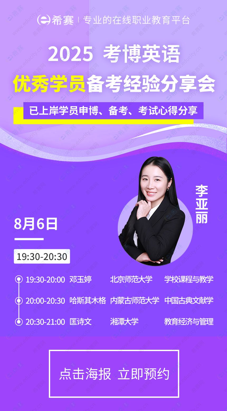 师范类考博经验专场分享会