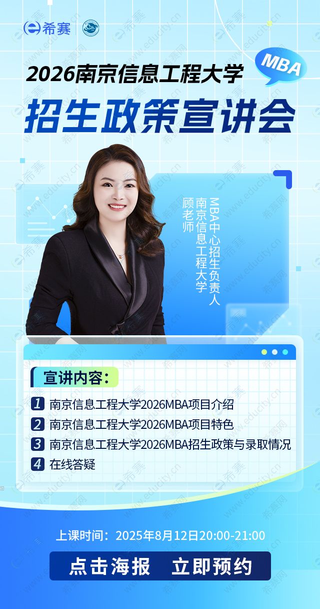 南京信息工程大学MBA招生政策宣讲会