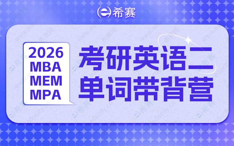 希赛MBA考研英语二单词带背营