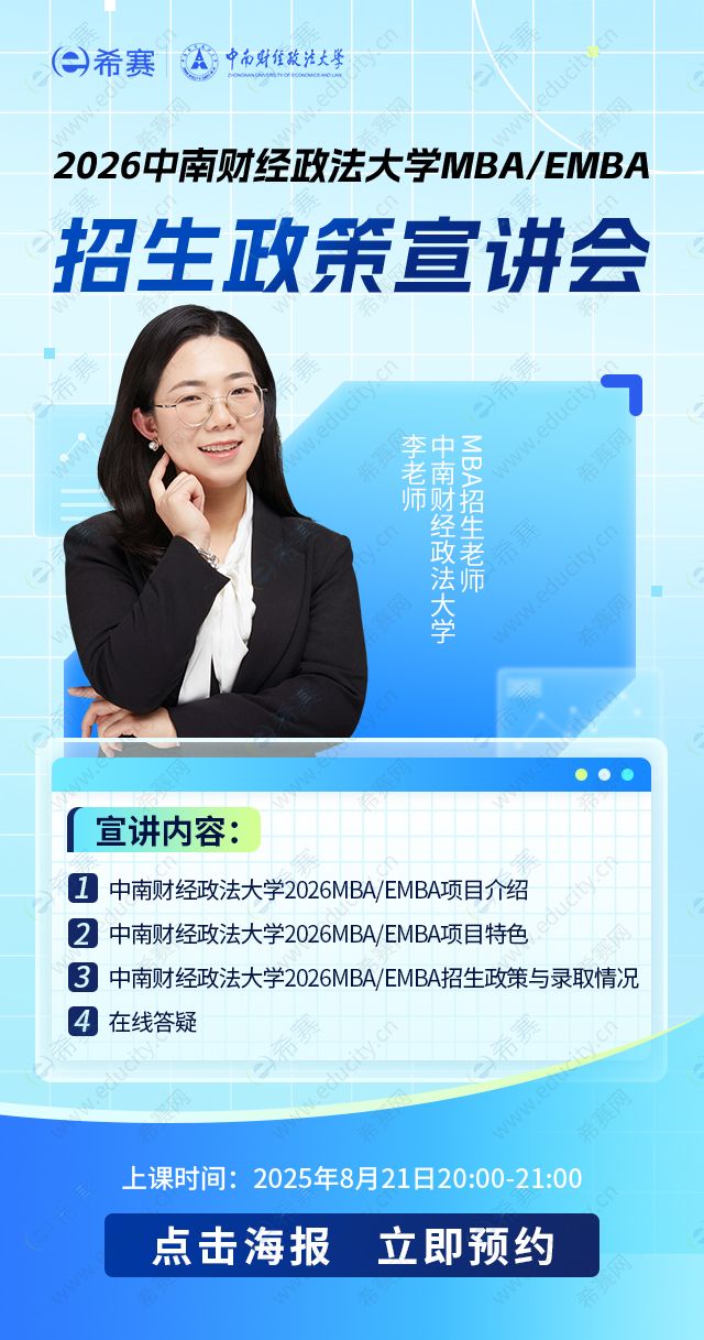 中南财经政法大学MBA/EMBA招生政策宣讲会
