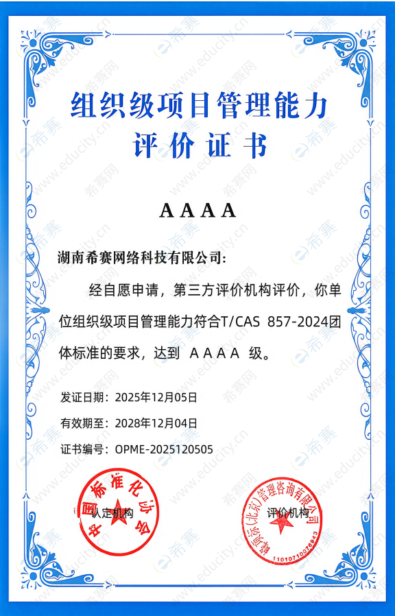 组织级项目管理能力AAAA级评价