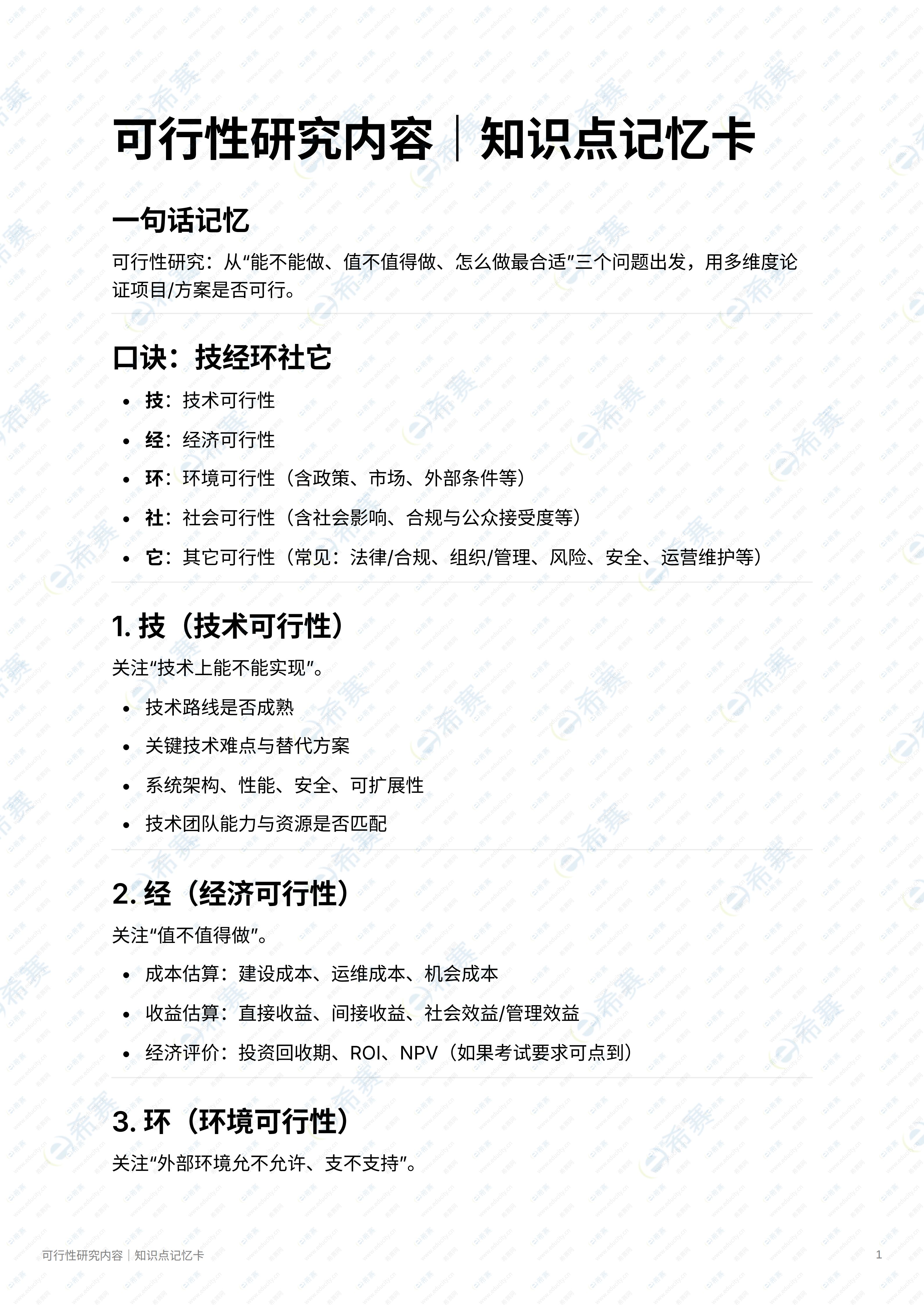 可行性研究内容｜知识点记忆卡_01.jpg