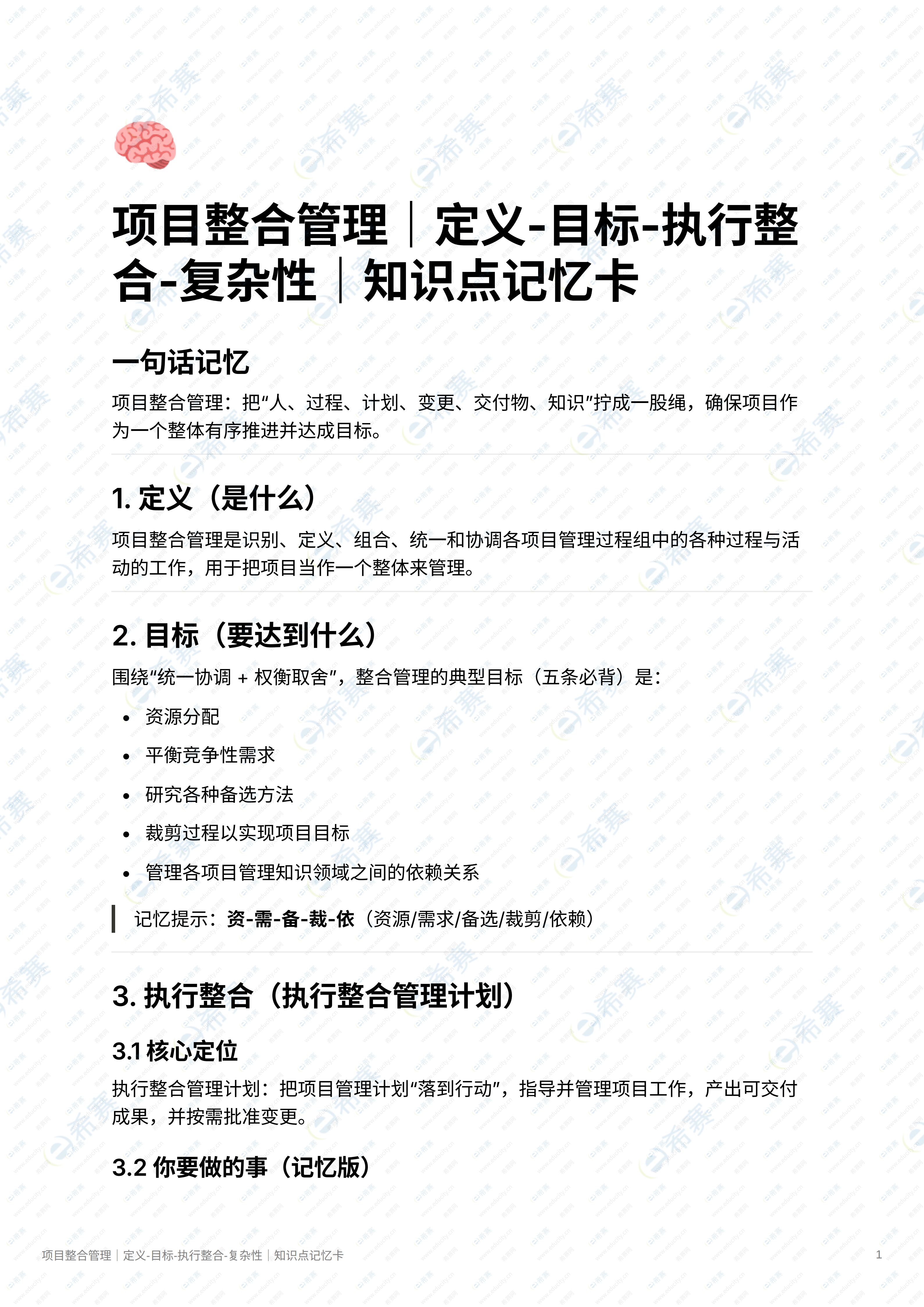 项目整合管理｜定义-目标-执行整合-复杂性｜知识点记忆卡_01.jpg