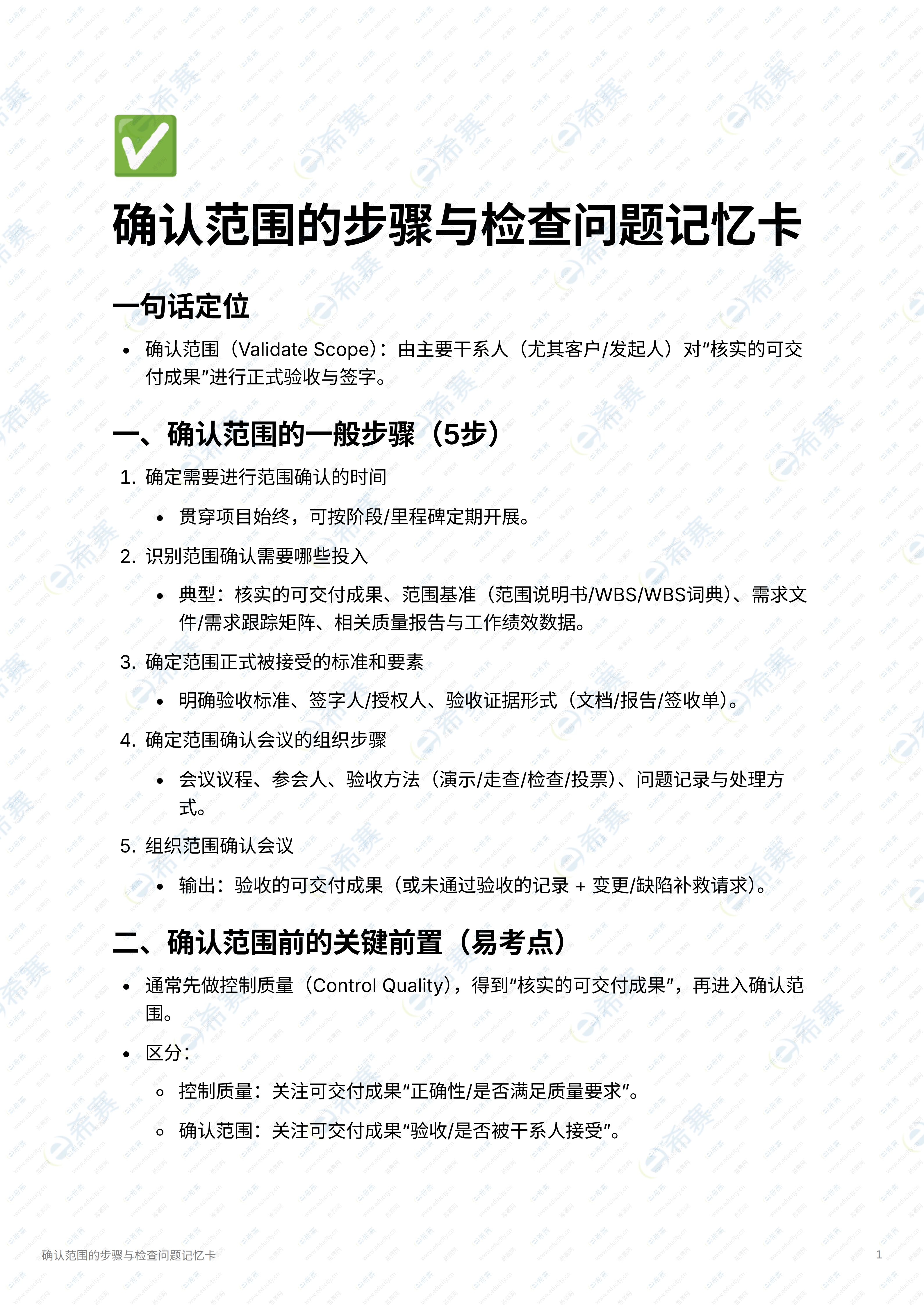 确认范围的步骤与检查问题记忆卡_01.jpg