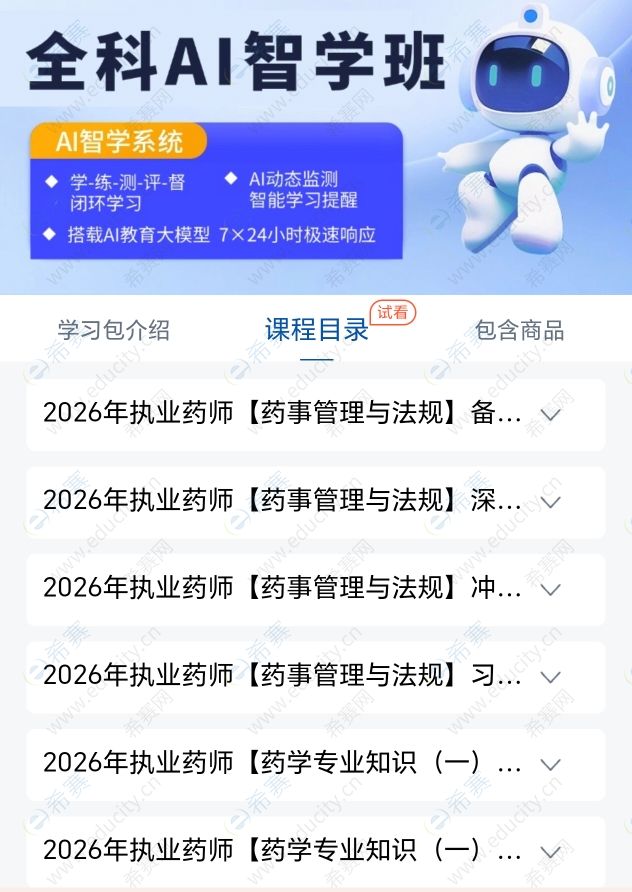 执业药师智学班.jpg