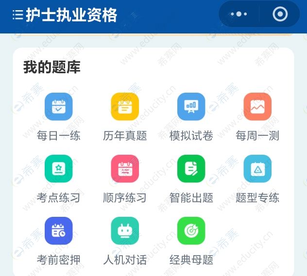 护资刷题模式.jpg