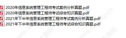 2020-2021年软考信息系统管理工程师真题PDF版