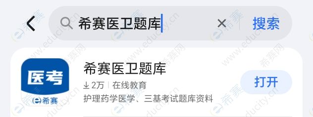 希赛医卫应用市场截图.jpg