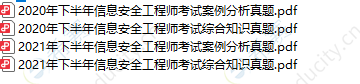 2018-2025年软考信息安全工程师真题PDF版