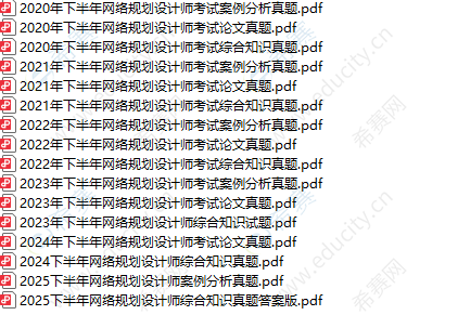 2020-2025年软考网络规划设计师真题PDF版