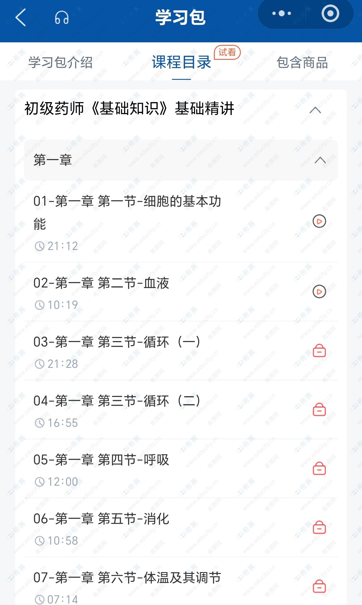 初级药师希赛医卫网课.jpg