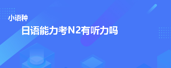 日语能力考N2有听力吗
