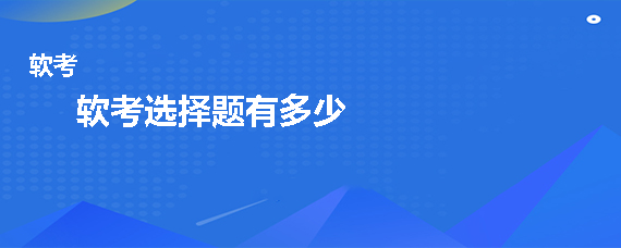 軟考選擇題有多少