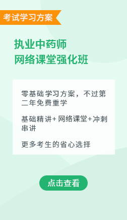 执业中药师网络强化班