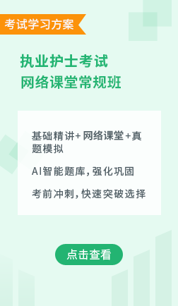 执业护士网络课堂