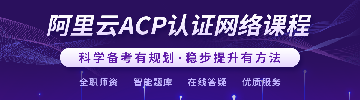 阿里云ACP網絡課程1