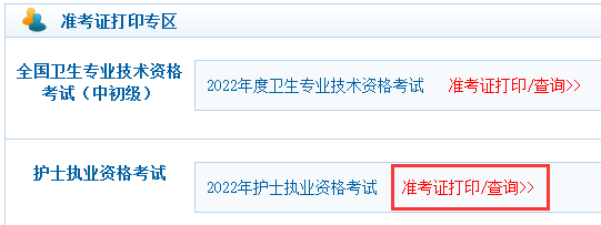 护考准考证打印入口.png