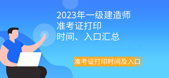2023年一建准考证打印时间及入口汇总