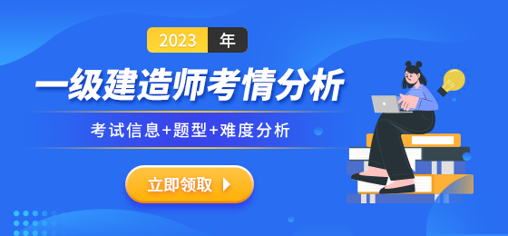2023年一级建造师考情分析
