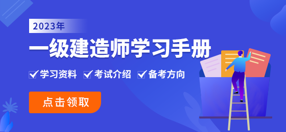 2023年一建学习手册