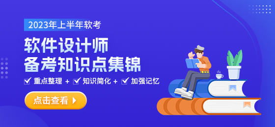 2023年软考设计是备考知识点集锦