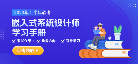 2023年软考嵌入式系统设计师学习手册