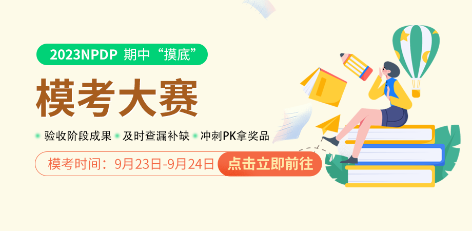 npdp模考