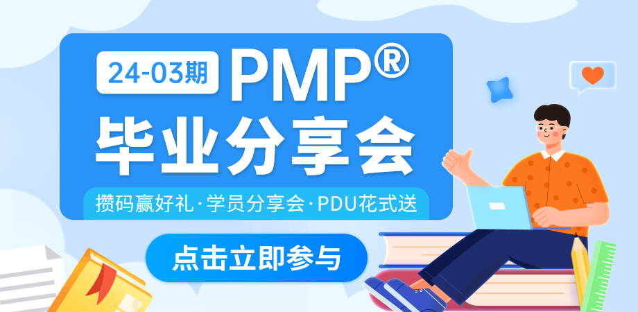 PMP<sup>®</sup>分享会