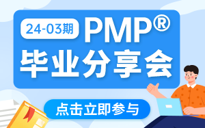 PMP<sup>®</sup>分享会