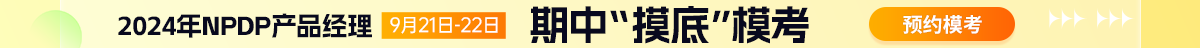 NPDP模考大賽