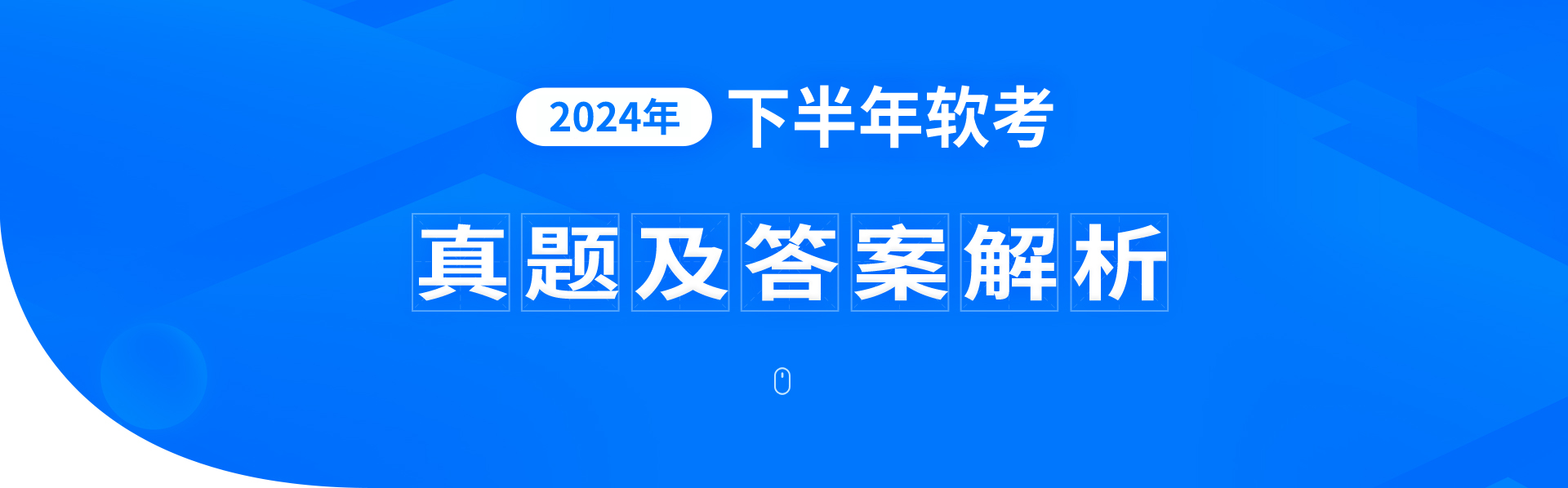 2024年下半年軟考真題答案解析