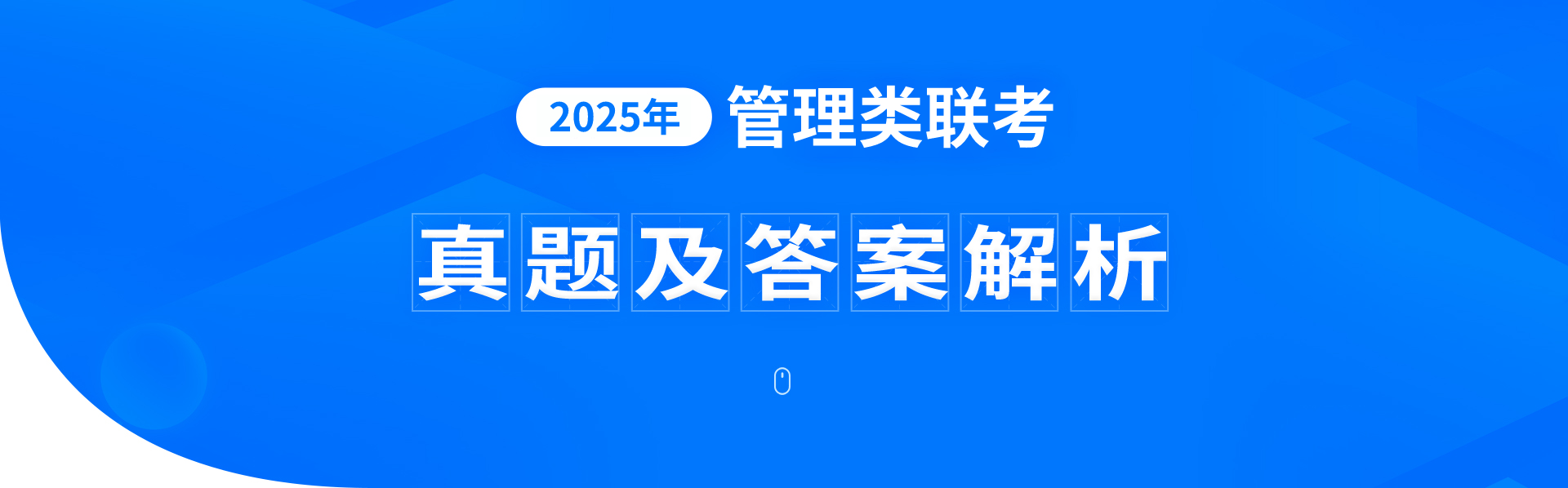 2025年管理類聯(lián)考真題答案解析