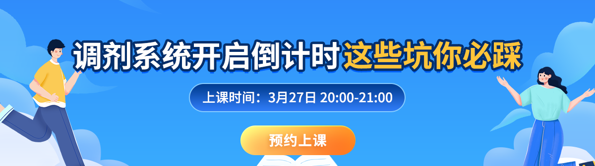 調(diào)劑公開課