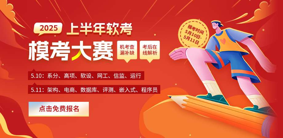 软考模考大赛