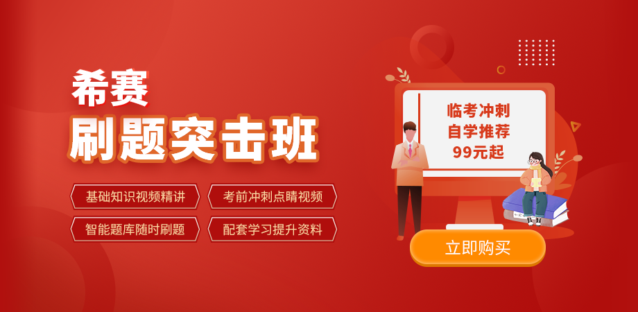 刷题突击班