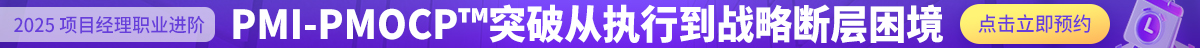 pmpcp公开课