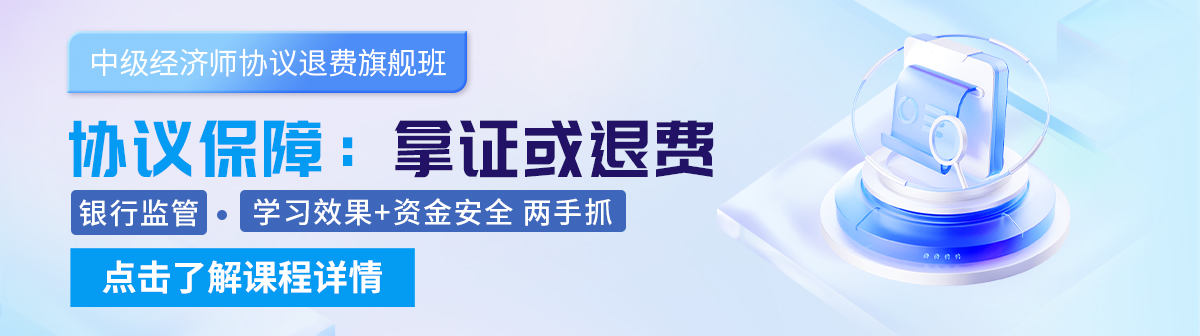 经济师退费班