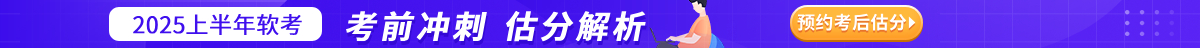 软考预约估分