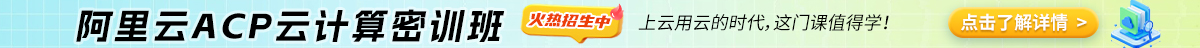 阿里云密训班