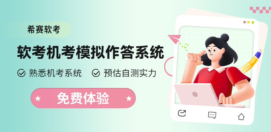 软考机考模拟作答系统
