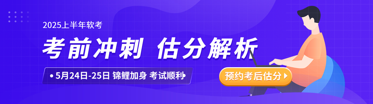 软考预约估分