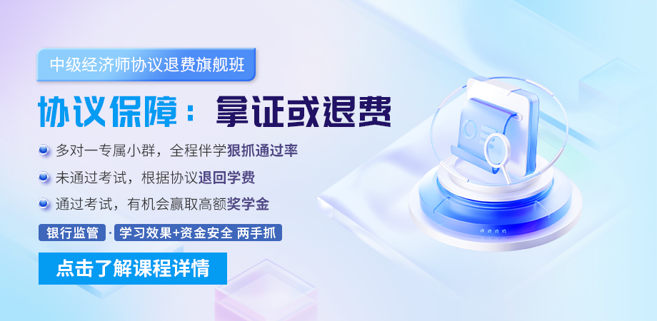 经济师退费班