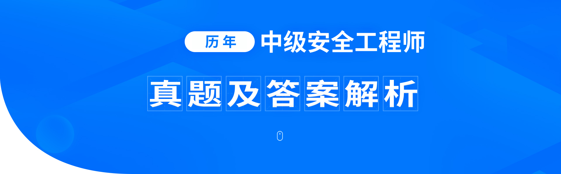 历年中级安全工程师考试真题