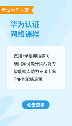 华为认证