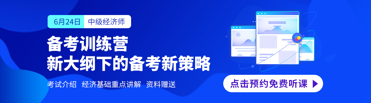 经济师训练营